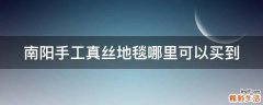 南阳手工真丝地毯哪里可以买到