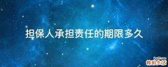 担保人承担责任的期限多久