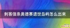 刺客信条奥德赛遗世岛屿怎么出来