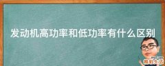 发动机高功率和低功率有什么区别