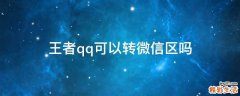 王者qq可以转微信区吗