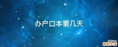 办户口本要几天