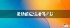 运动前应该如何护肤