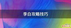 李白攻略技巧