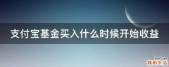 支付宝基金买入什么时候开始收益