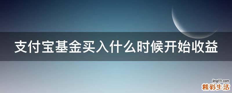 支付宝基金买入什么时候开始收益