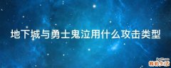 地下城与勇士鬼泣用什么攻击类型
