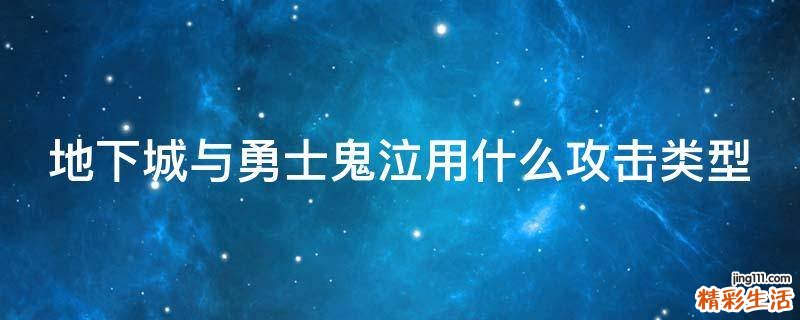 地下城与勇士鬼泣用什么攻击类型