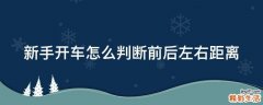 新手开车怎么判断前后左右距离