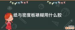 纸与密度板裱糊用什么胶