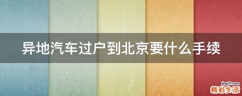 异地汽车过户到北京要什么手续