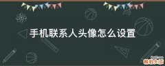 手机联系人头像怎么设置