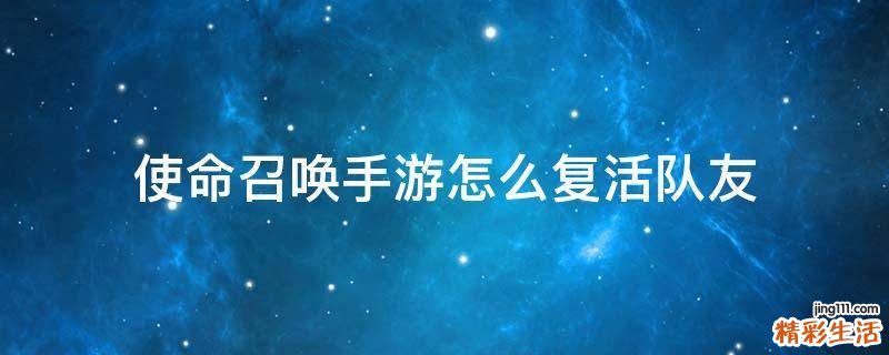 使命召唤手游怎么复活队友
