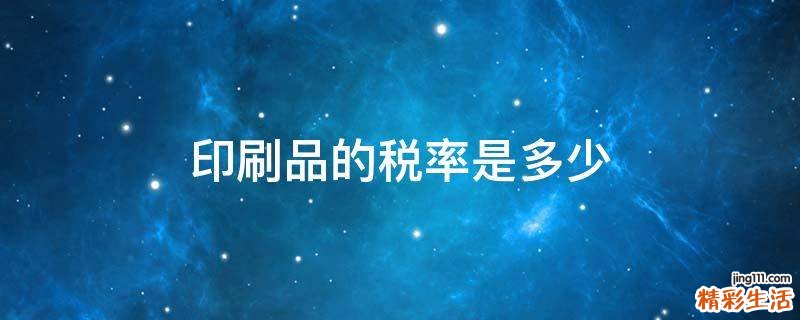 印刷品的税率是多少