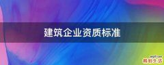 建筑企业资质标准