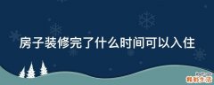 房子装修完了什么时间可以入住