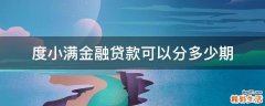度小满金融贷款可以分多少期