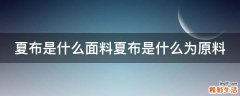 夏布是什么面料夏布是什么为原料