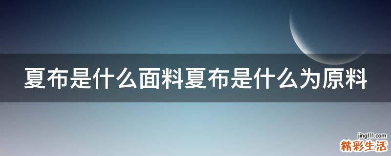 夏布是什么面料夏布是什么为原料
