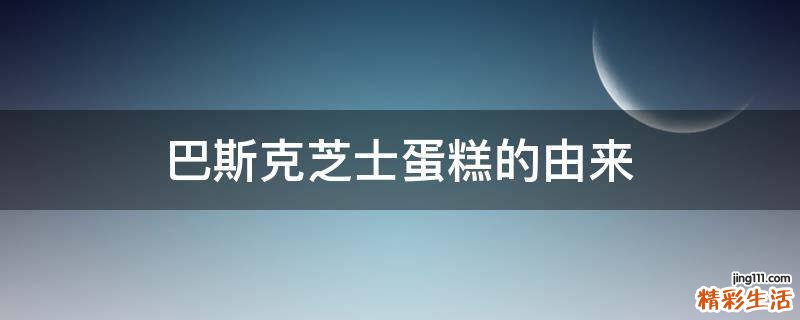 巴斯克芝士蛋糕的由来