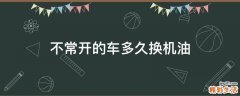 不常开的车多久换机油