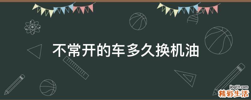 不常开的车多久换机油
