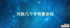 对联几个字有要求吗