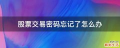 股票交易密码忘记了怎么办