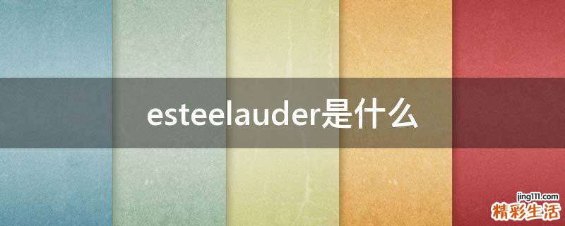 esteelauder是什么