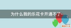 为什么我的乐花卡开通不了