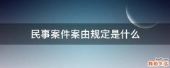 民事案件案由规定是什么