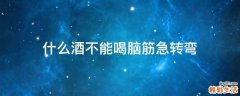 什么酒不能喝脑筋急转弯