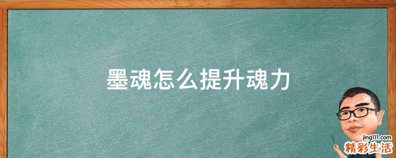 墨魂怎么提升魂力