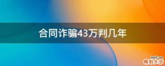 合同诈骗43万判几年