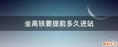 坐高铁要提前多久进站