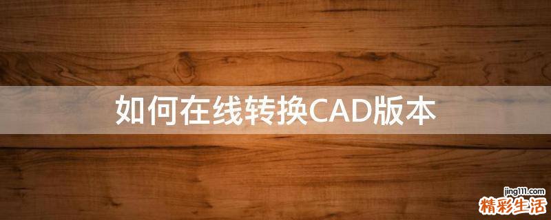 如何在线转换CAD版本