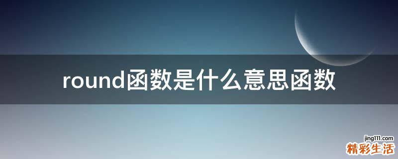 round函数是什么意思函数