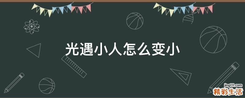 光遇小人怎么变小