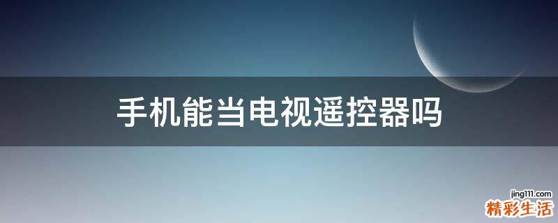 手机能当电视遥控器吗