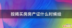 按揭买房房产证什么时候给