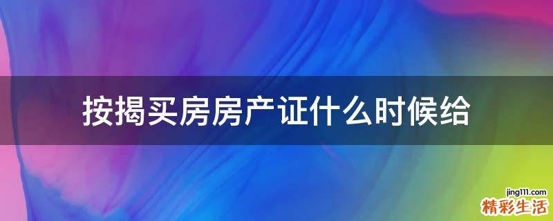按揭买房房产证什么时候给