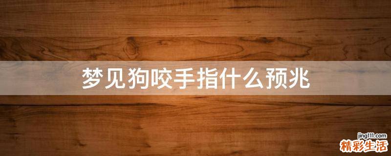 梦见狗咬手指什么预兆
