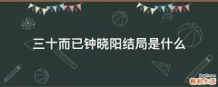 三十而已钟晓阳结局是什么