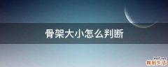 骨架大小怎么判断