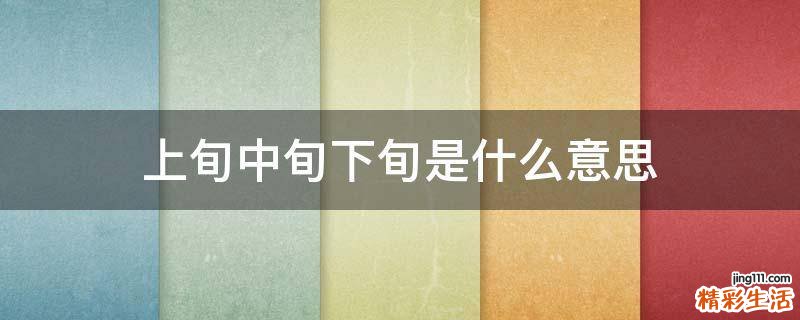 上旬中旬下旬是什么意思