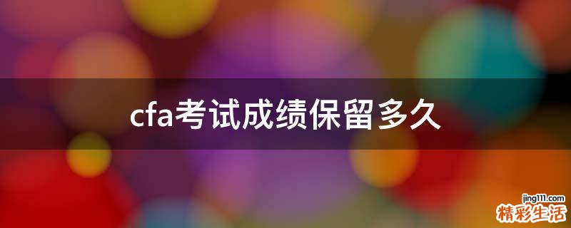 cfa考试成绩保留多久