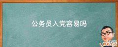 公务员入党容易吗