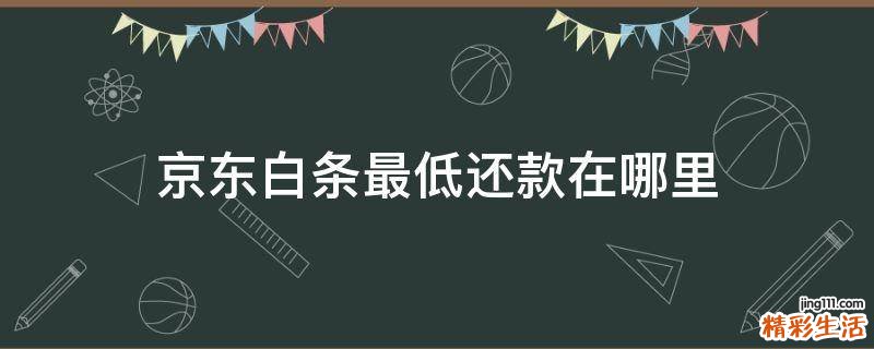 京东白条最低还款在哪里