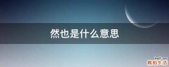 然也是什么意思