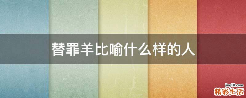 替罪羊比喻什么样的人